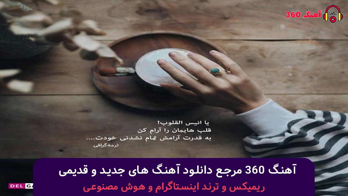 کاور آهنگ نفس بکش با صدای معین و مهستی